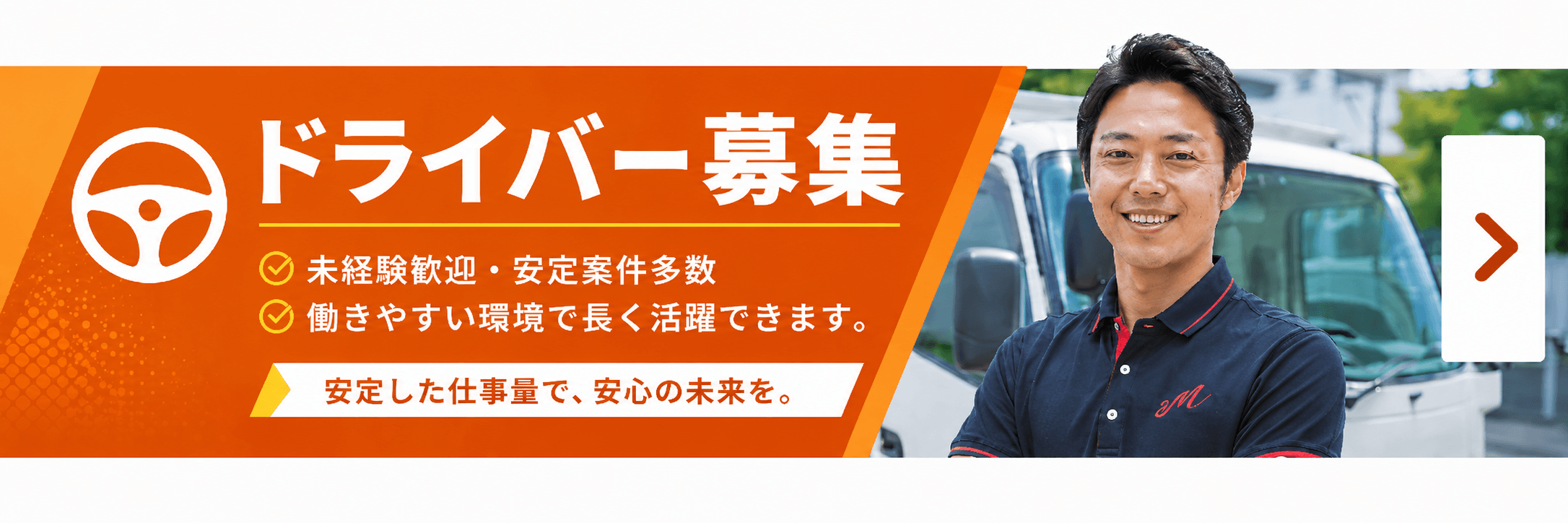 ドライバー募集