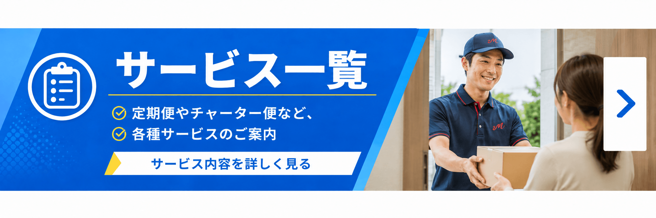 定期便やチャーター便など各種サービスのご案内