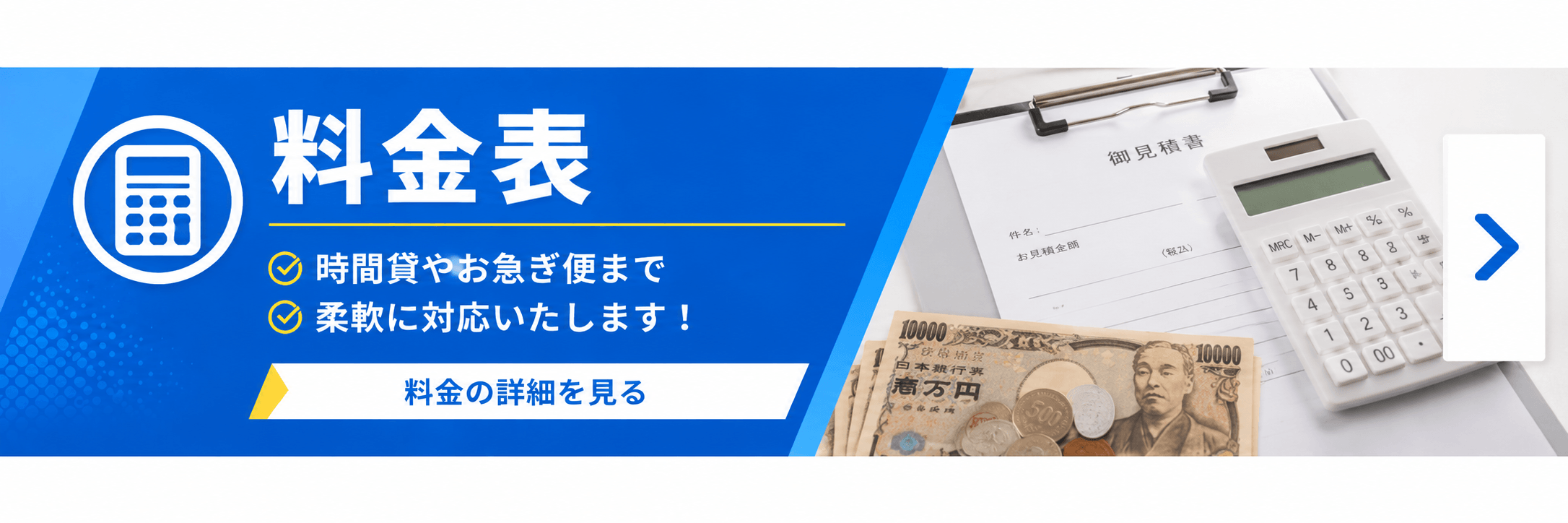 時間貸やお急ぎ便まで柔軟に対応いたします！