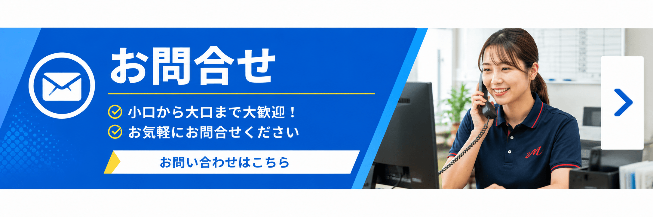 小口から大口まで大歓迎！お気軽にお問合せください